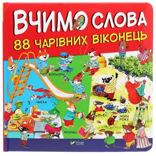 Вчимо слова. 88 чарівних віконець