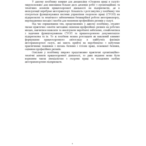 О. Войналович, С. Голопур: Охорона праці у галузі (організаційно-технічні аспекти). Посібник для підготовки фахівців: ISBN 978-611-01-2088-3