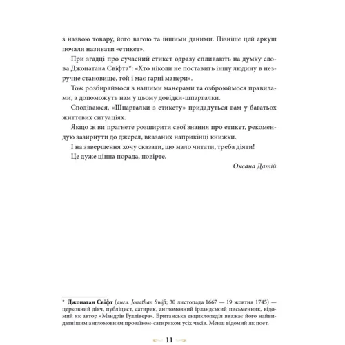 Оксана Датій: Шпаргалки з етикету: Автор Оксана Датий