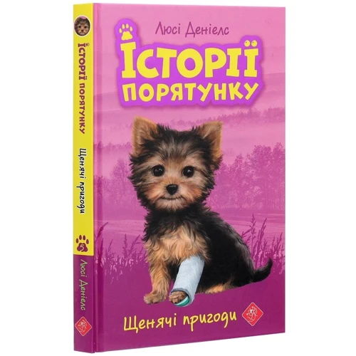 Люсі Деніелс: Історії порятунку. Книга 5. Щенячі пригоди: Производитель АССА