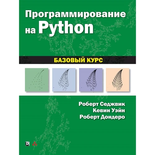 Седжвик, Уэйн, Дондеро: Программирование на Python. Базовый курс