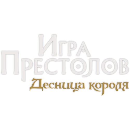 Настольная игра Hobby World Игра Престолов. Десница короля (1758) фото 14