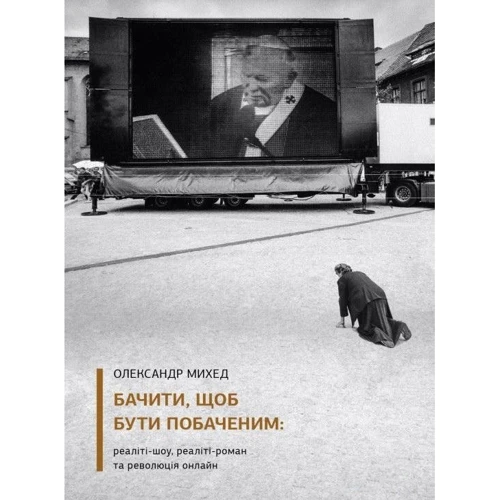 Олександр Михед: Бачити, щоб бути побаченим: реаліті-шоу, реаліті-роман та революція онлайн