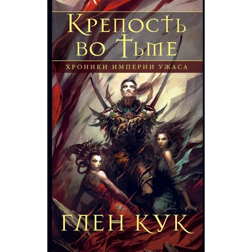 

Глен Кук: Хроники Империи Ужаса. Крепость во Тьме