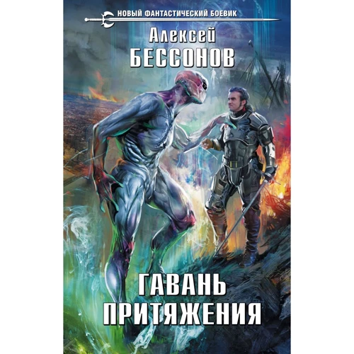 Алексей Бессонов: Гавань притяжения
