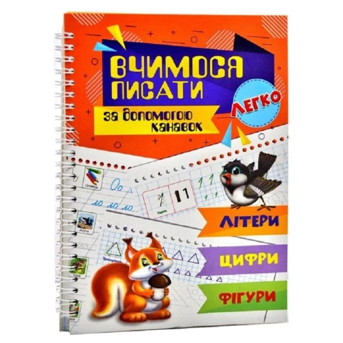 Вчимося писати за допомогою канавок. Літери, цифри, фігури