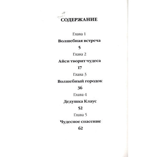 Мэри Блэр: Айси в гостях у Санты: Производитель Виват