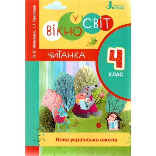 В. О. Науменко, І. Г. Сухопара: Читанка "Вікно у світ". 4 клас