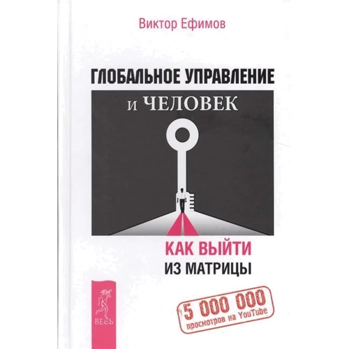 Віктор Єфімов: Глобальне управління і людина. Як вийти з матриці: Виробник весь