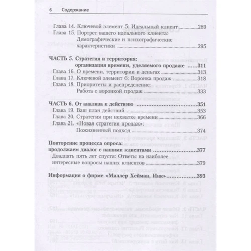 Хейман, Міллер, Тулеха: Нова стратегія продажів (2-ге видання): Виробник Лори