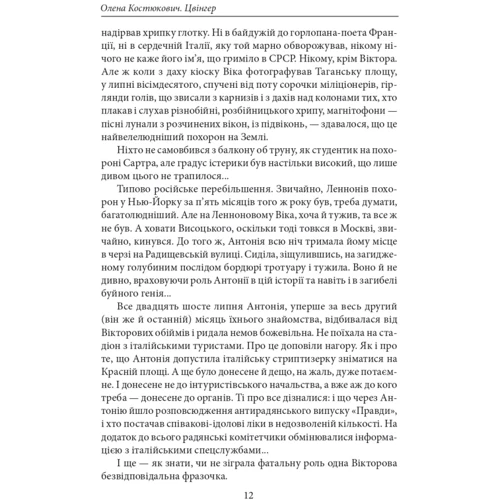 Олена Костюкович: Цвінгер: Кількість сторінок 800