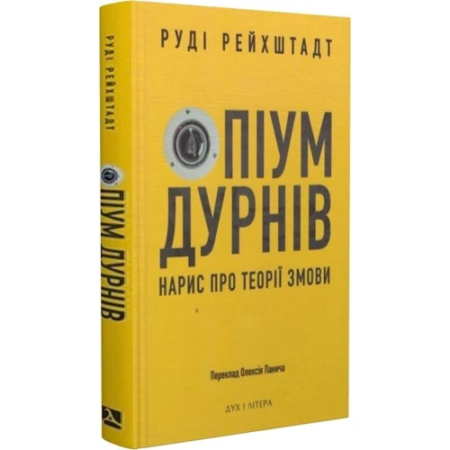Руді Рейхштадт: Опіум дурнів. Нарис про теорію заговору: Кількість сторінок 168