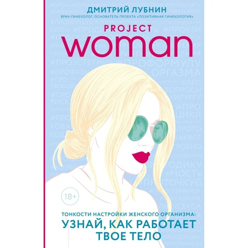 Дмитрий Лубнин: Project woman. Тонкости настройки женского организма. Узнай, как работает твое тело