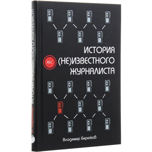 Владимир Бирюков: История (НЕ) известного журналиста: Обложка Интегральная