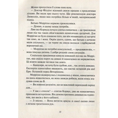 Джессіка Таунсенд. Невермур Випробування Морріган Кроу: ISBN 978-966-942-727-4