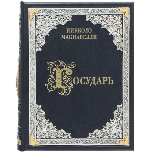 Нікколо Макіавеллі: Государ
