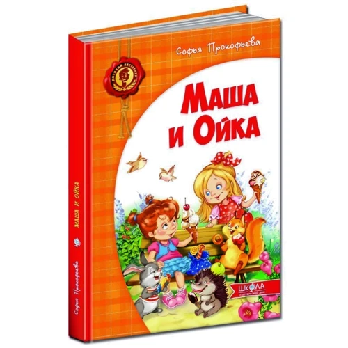 Софія Прокоф'єва: Маша і Ойка: Виробник школа