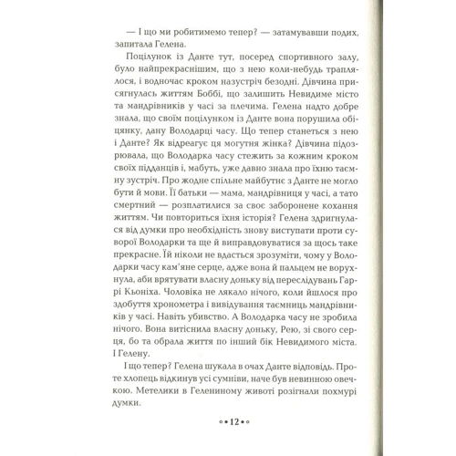 Моніка Пец: Серце годині. Книга 2. Ніч сов: Обкладинка Тверда