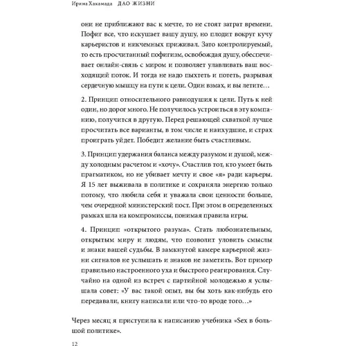Ірина Хакамада: Дао життя. Майстер-клас від переконаного індивідуаліста: Обкладинка М'яка