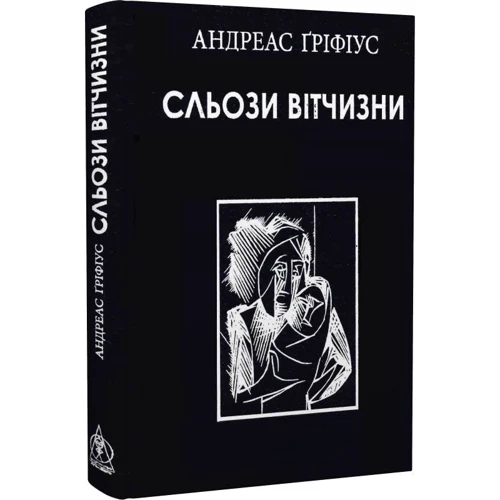 Андреас Ґріфіус: Сльози вітчизні фото 7