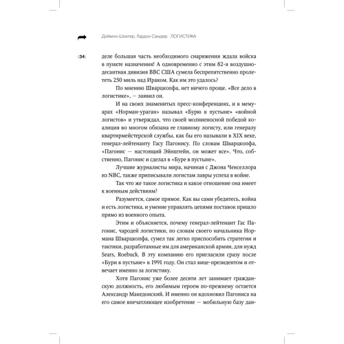 Логистика. Искусство управления цепочками поставок: Автор Гордон Сандер, Дэймон Шехтер
