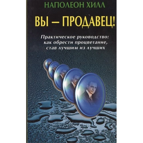 Наполеон Хилл: Вы - продавец! Практическое руководство. Как обрести процветание, став лучшим из лучших