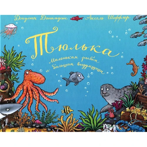 Джулія Дональдсон: Тюлька. Маленька рибка і велика витівниця