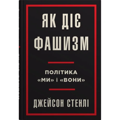 Джейсон Стенлі: Як діє фашизм. Політика "ми" і "вони"