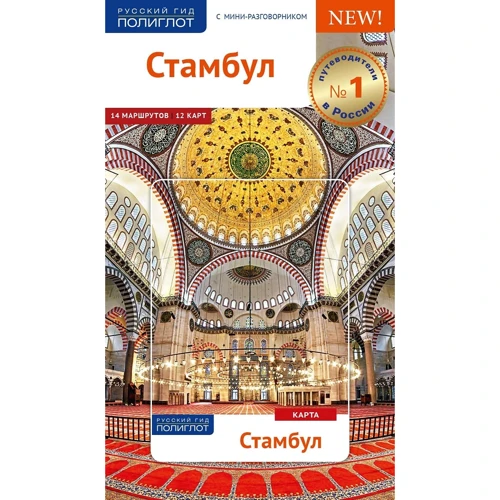 Стамбул. Путівник з міні-разговорником (+ карта)