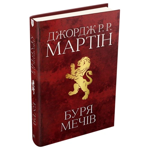 Джордж Р. Р. Мартін: Буря мечів. Пісня льоду й полум'я. Книга третя: Количество страниц 1120