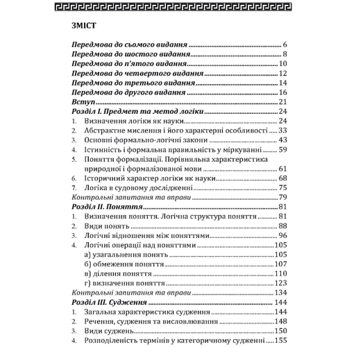 А. Є. Конверський: Логіка. Підручник для студентів юридичних факультетів (7-ме видання): Виробник Центр навчальної літератури (ЦУЛ)