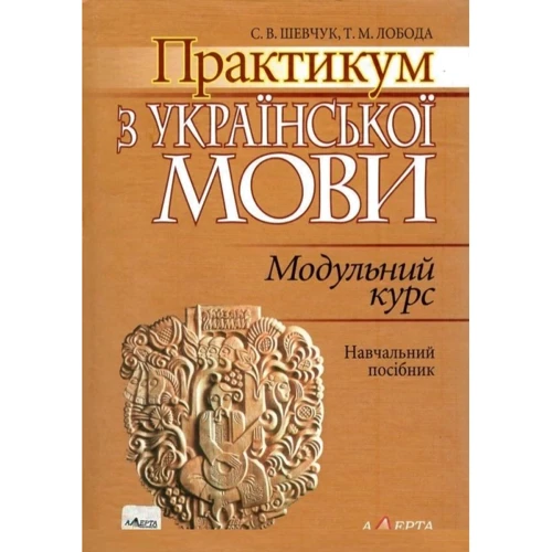 Т. М. Лобода, С. В. Шевчук: Практикум з української мови: Модульний курс. Навчальний посібник (2-ге видання)
