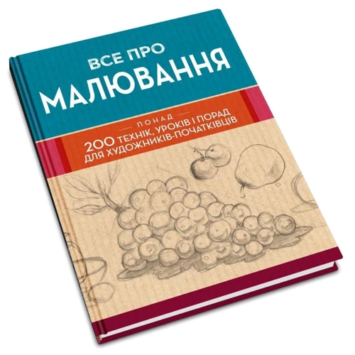 Все про малювання. Понад 200 технік, уроків та порад для художників-початківців: Виробник КМ-Букс