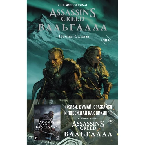 Каван Скотт: Assassin's Creed. Вальгалл. Пісня Слави
