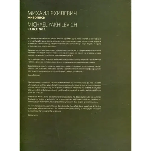 Михайло Яхилевич. Живопис / Michael Yakhilevich. Paintings: Виробник Дух і Літера