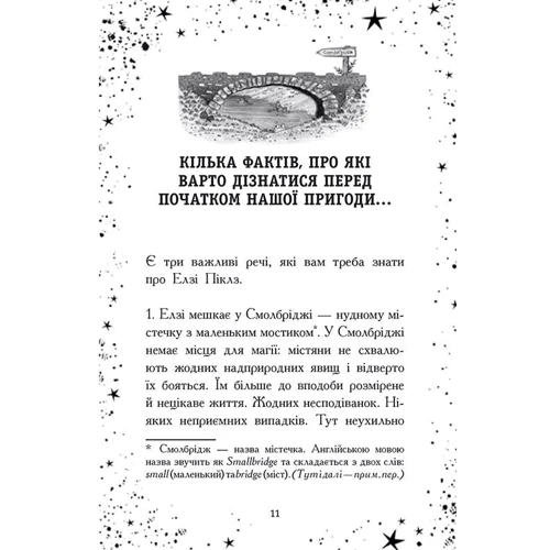 Кей Уманські: Елзі Піклз. Відьмам вхід заборонено. Книга 4: Виробник Ранок