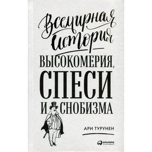 Ари Турунен: Всемирная история высокомерия, спеси и снобизма