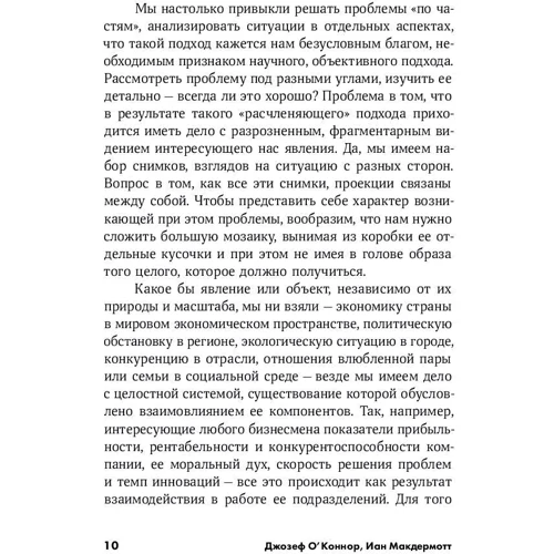 Джозеф О'Коннор, Іан Макдермотт: Мистецтво системного мислення: Необхідні знання про системи і творчому підході до вирішення проблем: ISBN 978-5-9614-1175-1