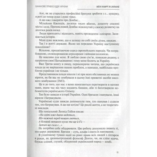 Ігор Зварич: MEIN KAMPF IN UKRAINE. Книга 3. бананові правосуддя України фото 7