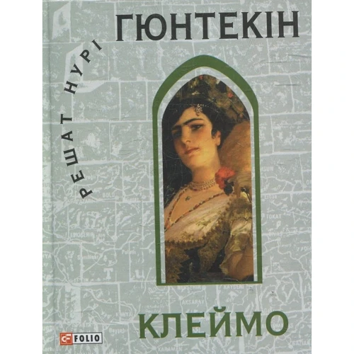 Вирішують Нурі Гюнтекін: Клеймо