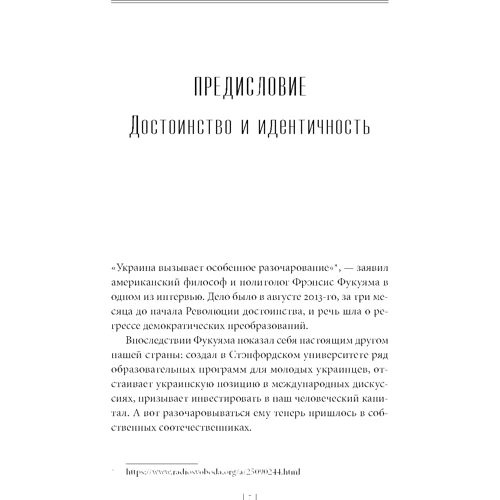 Фрэнсис Фукуяма : Идентичность. Стремление к признанию и неприятие других: Автор Фрэнсис Фукуяма