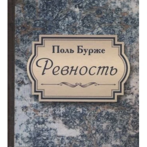 Поль Бурже: Ревнощі
