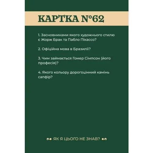 Настільна гра Gamesly Як я цього не знаю? Classic edition фото 5