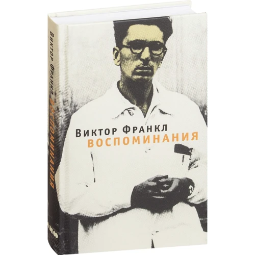 Виктор Франкл: Воспоминания
