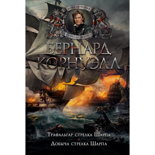 

Бернард Корнуэлл: Трафальгар стрелка Шарпа. Добыча стрелка Шарпа