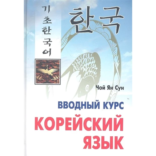 Чой Ян Сун: Корейский язык. Вводный курс