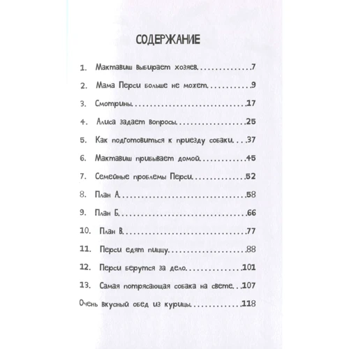 Мег Розофф: Славный пес Мактавиш: Производитель Белая ворона