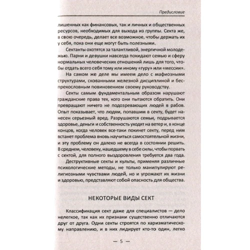 Под грифом секретности. Самые опасные учения секты и культы: Количество страниц 224