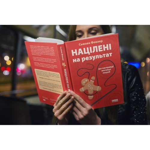 Націлені на результат. Що насправді мотивує людей фото 8