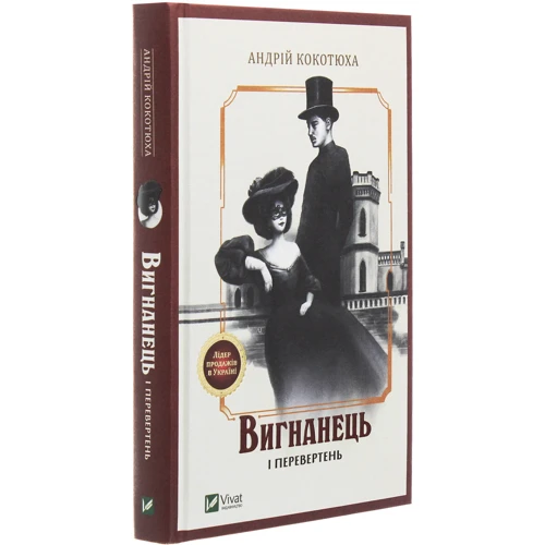 Андрій Кокотюха: Вигнанець. Комплект із 3 книг фото 7